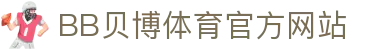 BB体育 - 贝博官方网站 - BB SPORTS