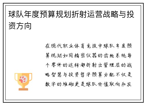 球队年度预算规划折射运营战略与投资方向