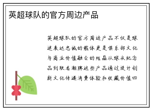 英超球队的官方周边产品
