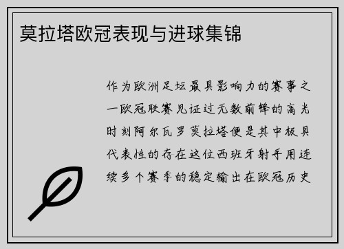 莫拉塔欧冠表现与进球集锦