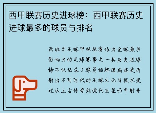 西甲联赛历史进球榜：西甲联赛历史进球最多的球员与排名