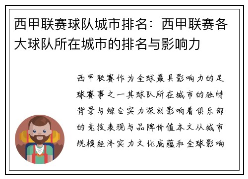 西甲联赛球队城市排名：西甲联赛各大球队所在城市的排名与影响力