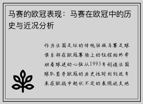 马赛的欧冠表现：马赛在欧冠中的历史与近况分析