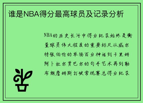谁是NBA得分最高球员及记录分析