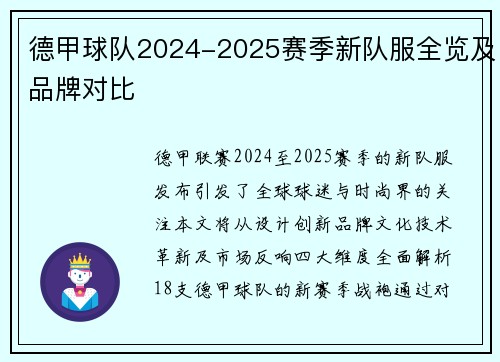 德甲球队2024-2025赛季新队服全览及品牌对比