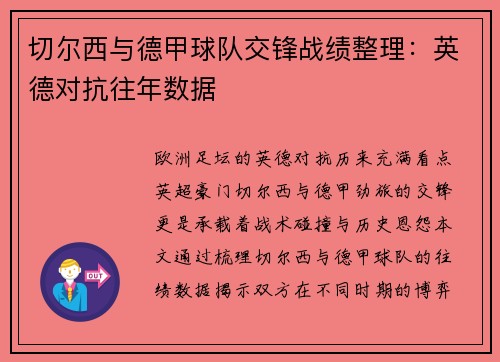 切尔西与德甲球队交锋战绩整理：英德对抗往年数据