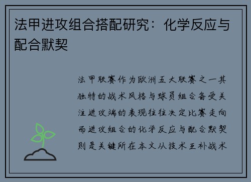 法甲进攻组合搭配研究：化学反应与配合默契