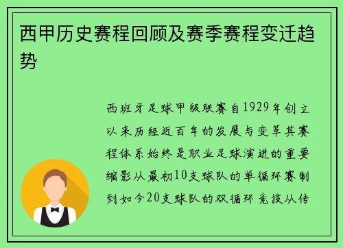西甲历史赛程回顾及赛季赛程变迁趋势