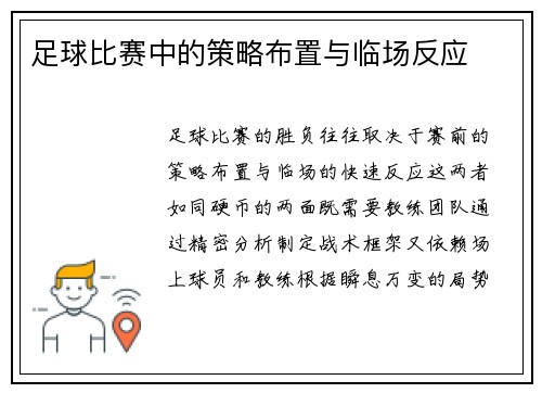 足球比赛中的策略布置与临场反应