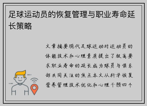 足球运动员的恢复管理与职业寿命延长策略