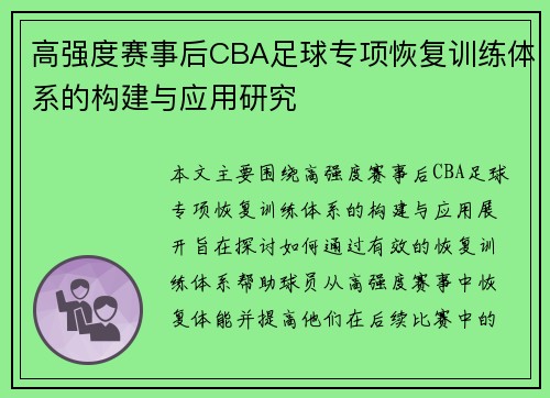 高强度赛事后CBA足球专项恢复训练体系的构建与应用研究