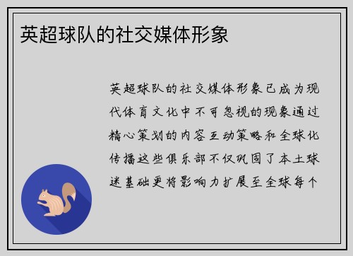 英超球队的社交媒体形象