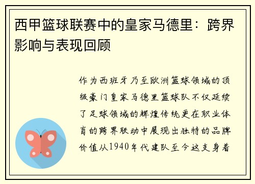西甲篮球联赛中的皇家马德里：跨界影响与表现回顾
