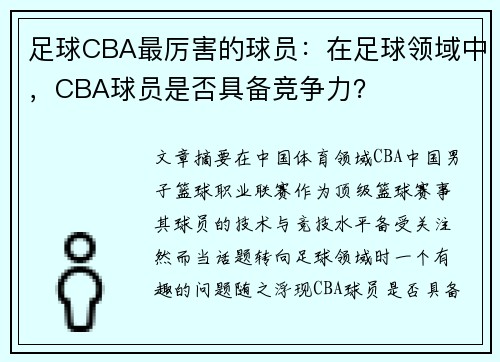 足球CBA最厉害的球员：在足球领域中，CBA球员是否具备竞争力？
