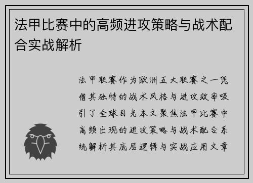 法甲比赛中的高频进攻策略与战术配合实战解析