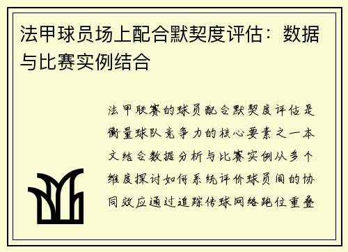 法甲球员场上配合默契度评估：数据与比赛实例结合