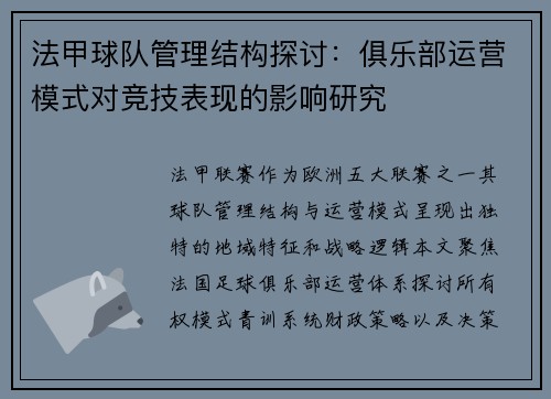 法甲球队管理结构探讨：俱乐部运营模式对竞技表现的影响研究