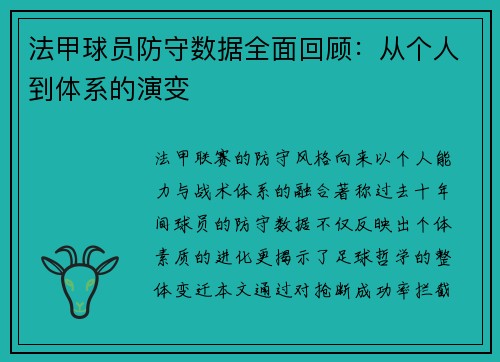 法甲球员防守数据全面回顾：从个人到体系的演变