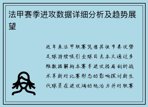 法甲赛季进攻数据详细分析及趋势展望