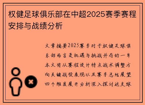 权健足球俱乐部在中超2025赛季赛程安排与战绩分析