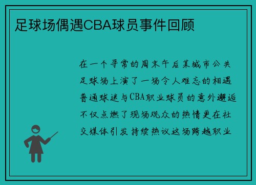 足球场偶遇CBA球员事件回顾