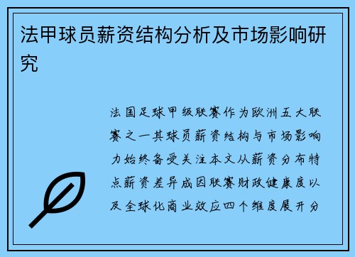 法甲球员薪资结构分析及市场影响研究