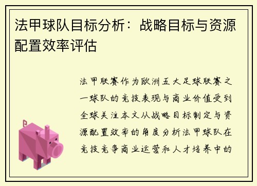 法甲球队目标分析：战略目标与资源配置效率评估