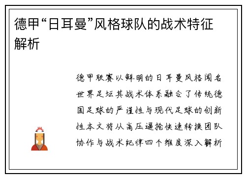 德甲“日耳曼”风格球队的战术特征解析