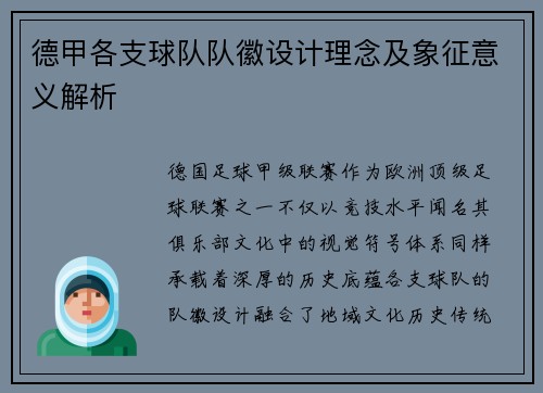 德甲各支球队队徽设计理念及象征意义解析