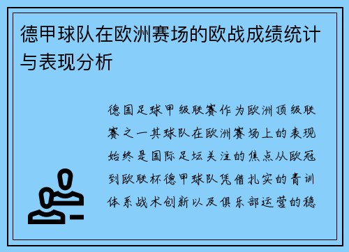 德甲球队在欧洲赛场的欧战成绩统计与表现分析