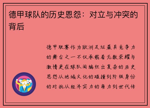 德甲球队的历史恩怨：对立与冲突的背后